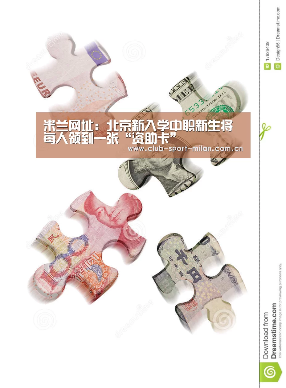 米兰网址：北京新入学中职新生将每人领到一张“资助卡”