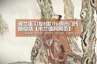 波兰蛋引发8国196例沙门氏菌疫情【米兰体育网页】